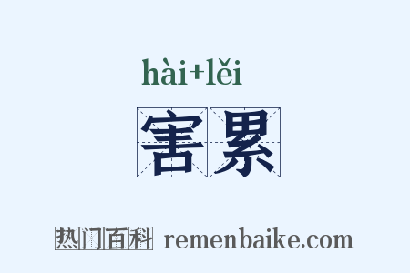 害累是什么意思的图片